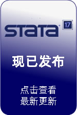 Stata 17°淢